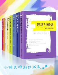 心理大师彩虹书系（套装共8册）(epub+azw3+mobi)