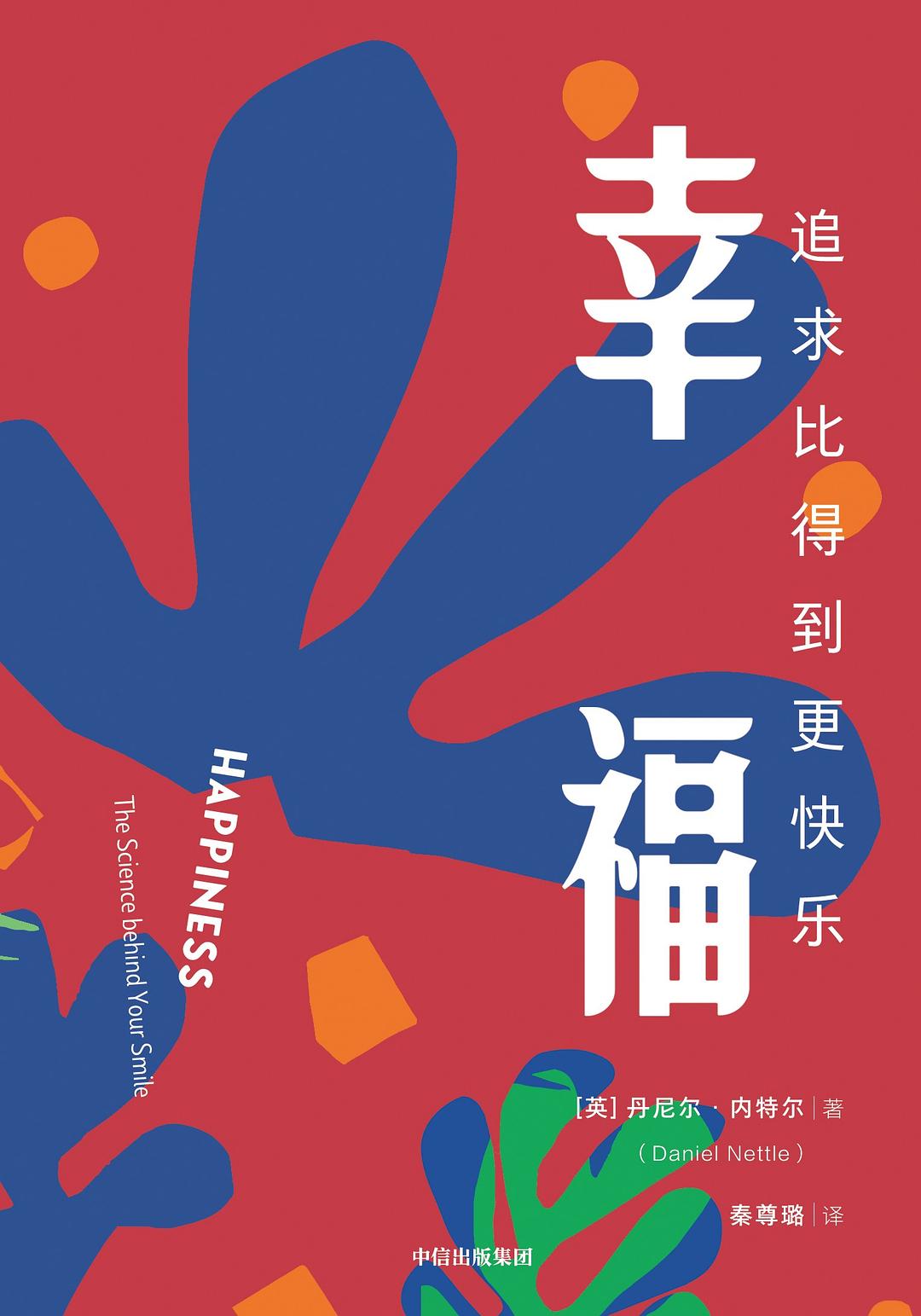 幸福：追求比得到更快乐(epub+azw3+mobi)