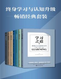 终身学习与认知升级（套装共7册）
