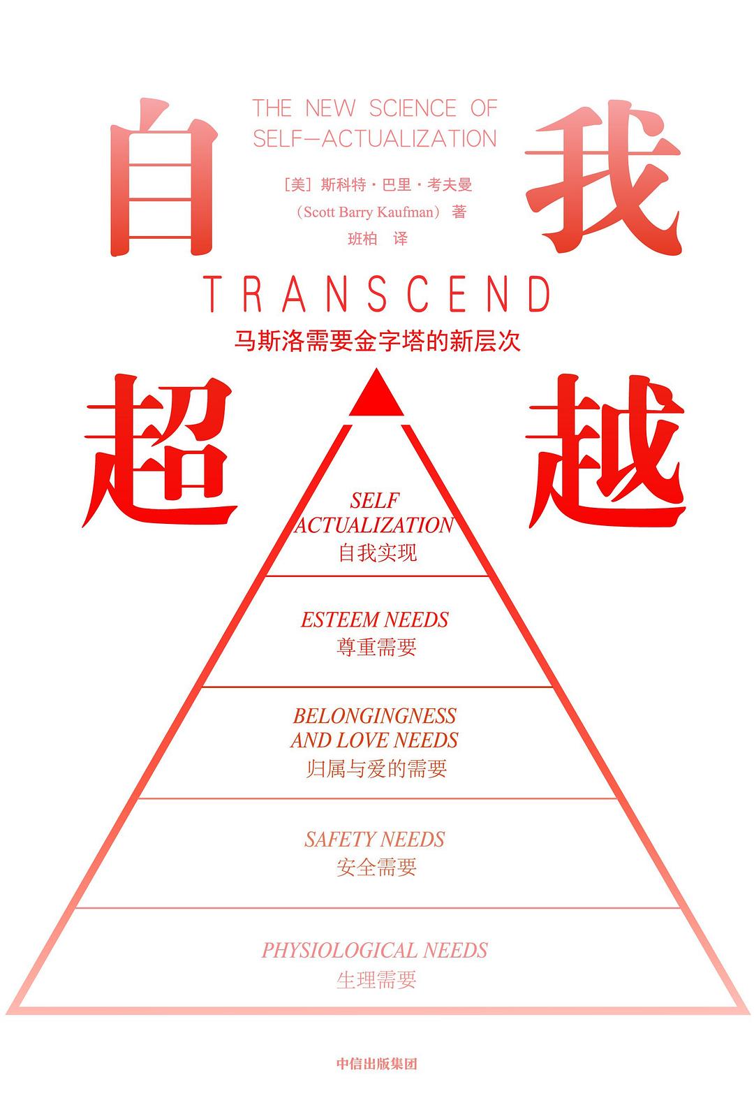 自我超越：马斯洛需要金字塔的新层次(epub+azw3+mobi)