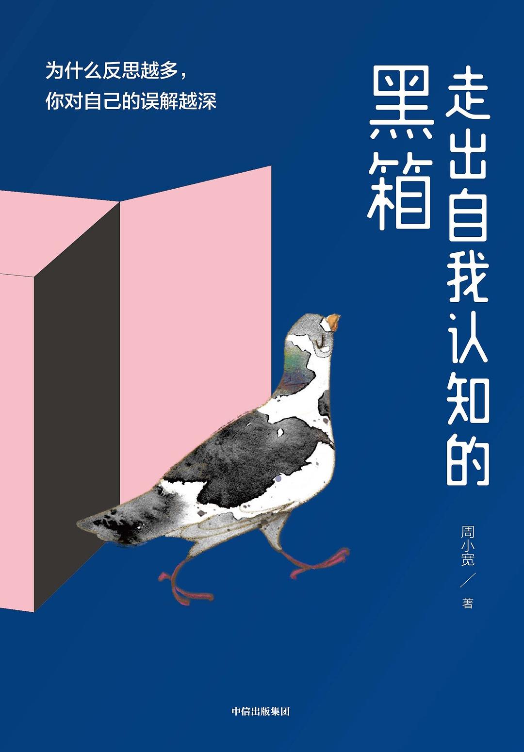 走出自我认知的黑箱(epub+azw3+mobi)