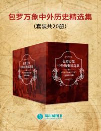 包罗万象中外历史精选集（套装共20册）(epub+azw3+mobi)