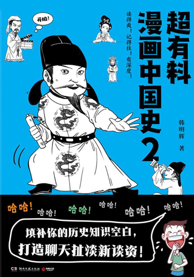 超有料漫画中国史2