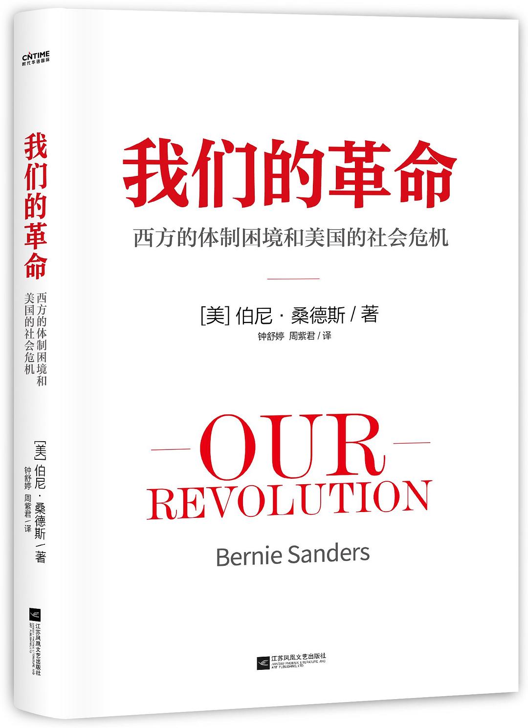 我们的革命：西方的体制困境和美国的社会危机