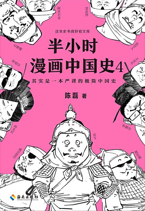 半小时漫画中国史4