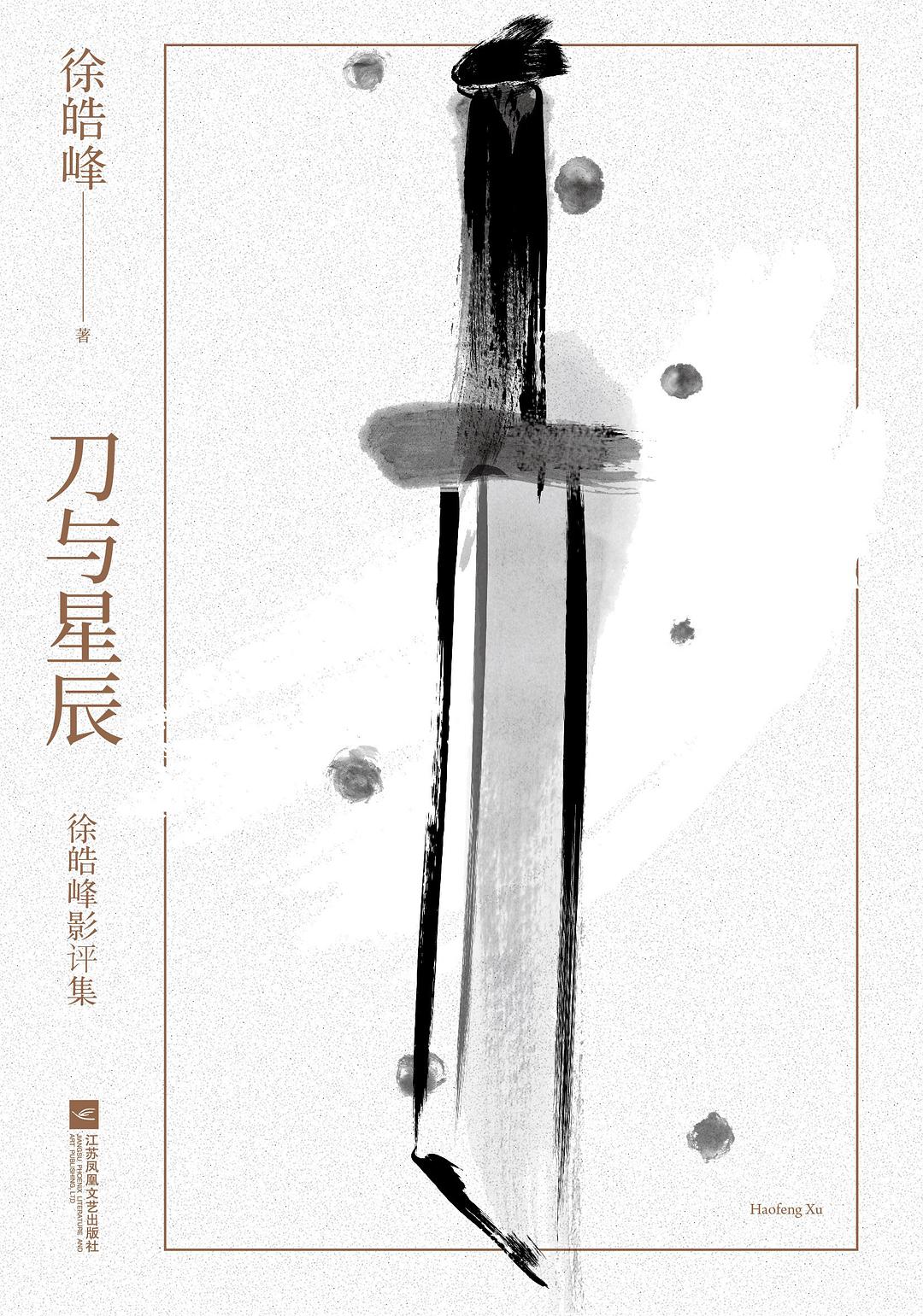 刀与星辰-徐皓峰(epub+azw3+mobi)