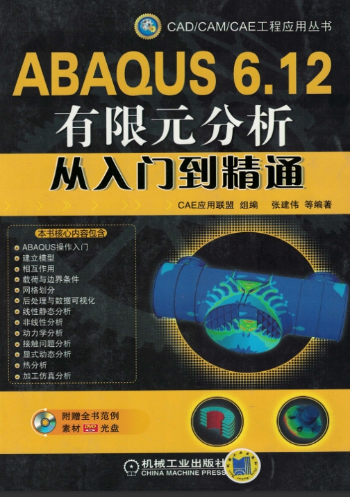 ABAQUS_6.12有限元分析从入门到精通