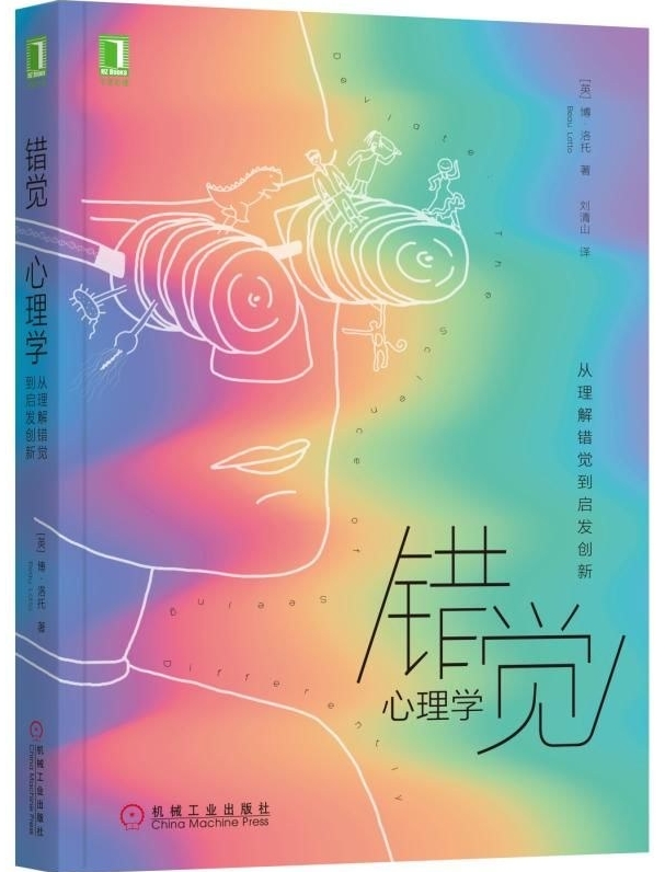 错觉心理学：从理解错觉到启发创新(epub+azw3+mobi)