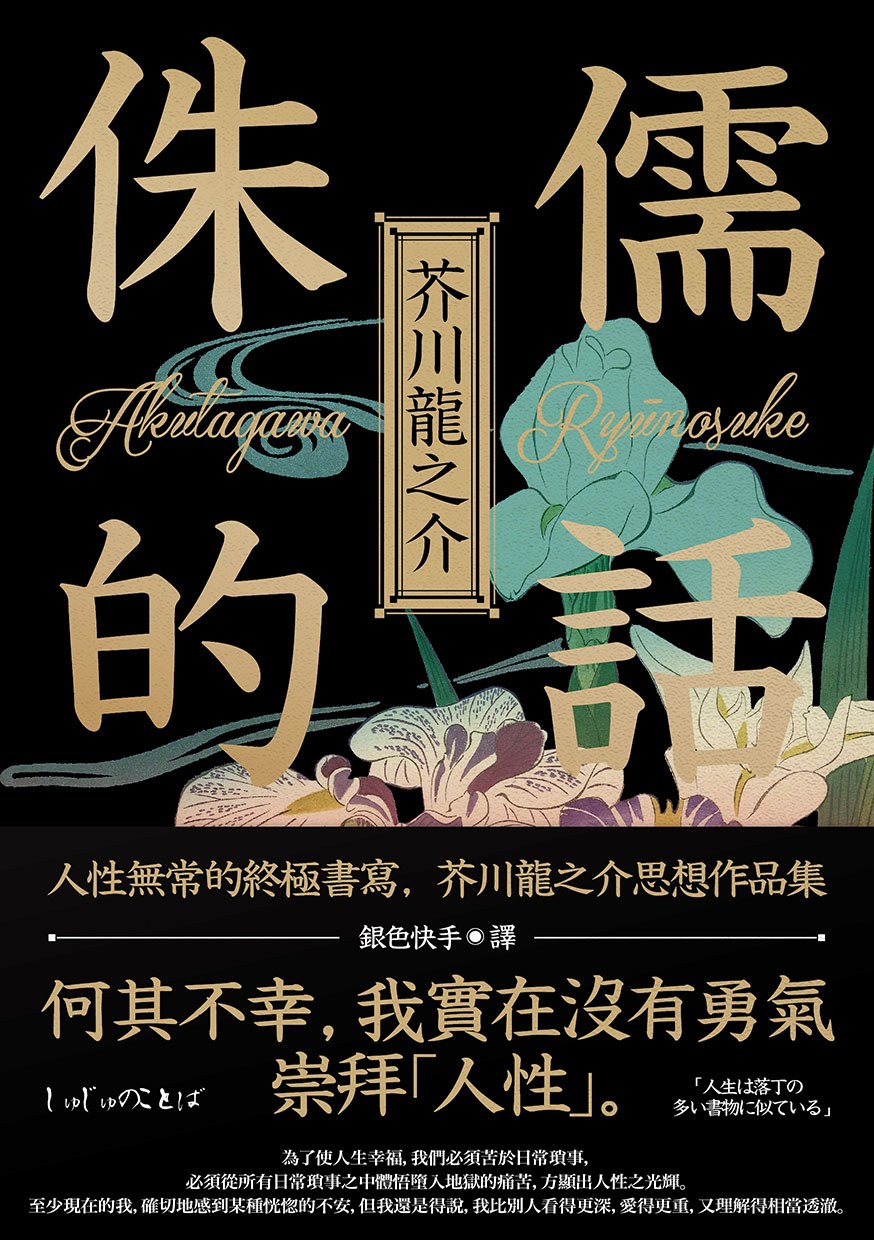侏儒的话 - [日] 芥川龙之介,李正伦 等（epub+mobi+azw3）