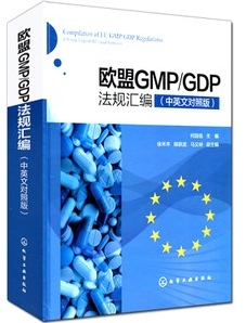欧盟GMP/GDP法规汇编（中英文对照版）