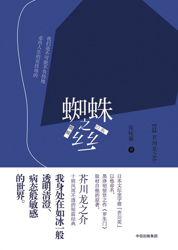 蜘蛛之丝 - [日] 芥川龙之介（epub+mobi+azw3）