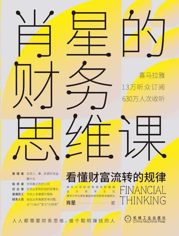 肖星的财务思维课：看懂财富流转规律(epub+azw3+mobi)