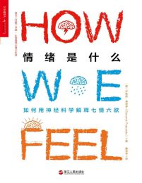 情绪是什么：如何用神经科学解释七情六欲(epub+azw3+mobi)