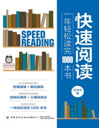 快速阅读：一年轻松读完1000本书(epub+azw3+mobi)