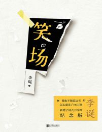 笑场 – 李诞(epub+azw3+mobi)