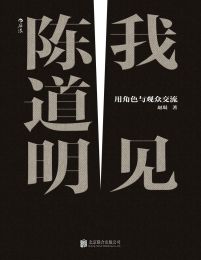 我见陈道明：用角色与观众交流(epub+azw3+mobi)