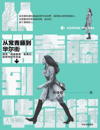 从常青藤到华尔街：接受“混血教育”的我们，如何与时代共生(epub+azw3+mobi)