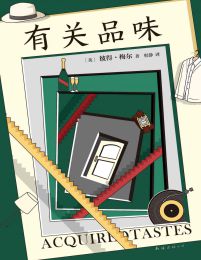 有关品味(epub+azw3+mobi)