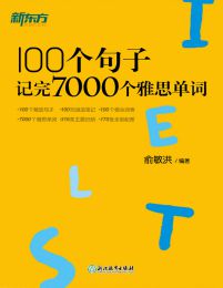 100个句子记完7000个雅思单词(epub+azw3+mobi)