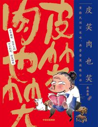 皮笑肉也笑：典婆婆漫画歇后语(epub+azw3+mobi)