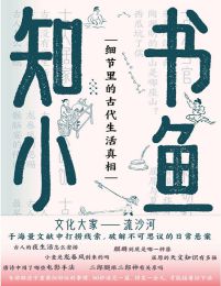 书鱼知小：细节里的古代生活真相(epub+azw3+mobi)