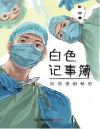 白色记事簿：医院里的秘密(epub+azw3+mobi)