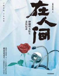 在人间：肿瘤科女医生亲历记录(epub+azw3+mobi)