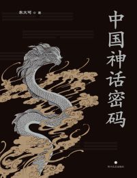 中国神话密码(epub+azw3+mobi)