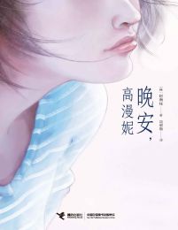 晚安，高漫妮(epub+azw3+mobi)