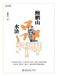 鲍鹏山品水浒(epub+azw3+mobi)