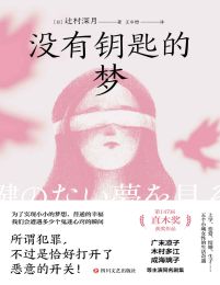 没有钥匙的梦(epub+azw3+mobi)