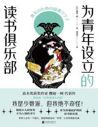 为青年设立的读书俱乐部(epub+azw3+mobi)