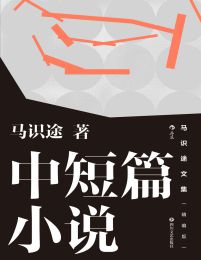 马识途文集（精编版）中短篇小说(epub+azw3+mobi)