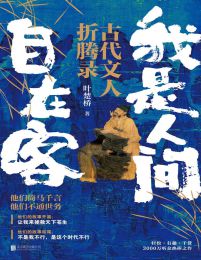 我是人间自在客(epub+azw3+mobi)