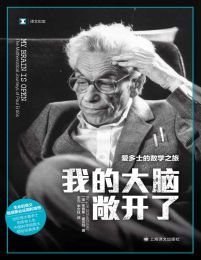 我的大脑敞开了：爱多士的数学之旅（译文纪实）(epub+azw3+mobi)