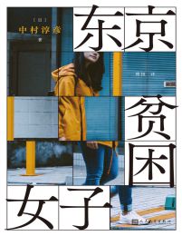 东京贫困女子(epub+azw3+mobi)
