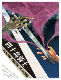 四十岛骑士(epub+azw3+mobi)