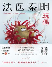 法医秦明·玩偶(epub+azw3+mobi)