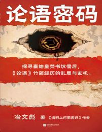 论语密码(epub+azw3+mobi)