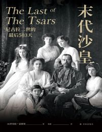 末代沙皇：尼古拉二世的最后503天(epub+azw3+mobi)