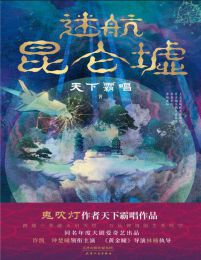 迷航昆仑墟(epub+azw3+mobi)