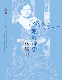 莲灯诗梦林徽因（增订本）(epub+azw3+mobi)