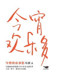今宵欢乐多：冯唐和老妈的365日生活哲学(epub+azw3+mobi)