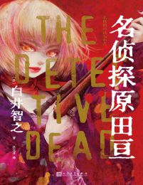 名侦探原田亘(epub+azw3+mobi)