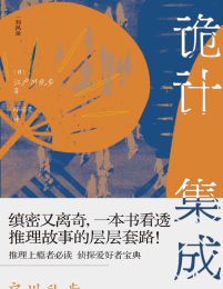 诡计集成：江户川乱步的推理笔记(epub+azw3+mobi)