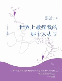 世界上最疼我的那个人去了(epub+azw3+mobi)