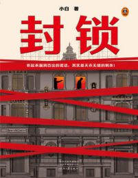 封锁(epub+azw3+mobi)