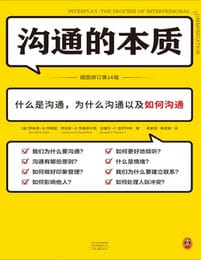 沟通的本质（插图修订第14版）(epub+azw3+mobi)