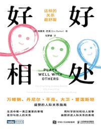 好好相处：这样的关系最舒服(epub+azw3+mobi)