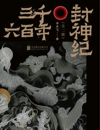 三千六百年封神纪(epub+azw3+mobi)